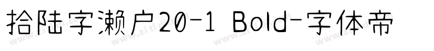 拾陆字濑户20-1 Bold字体转换